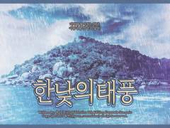 [COC 시나리오] 한낮의 태풍