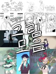 [단설]그림모음