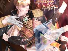 [만화/테스타x문대] 황제, 오늘부터 북부대공 수집가 웹발행