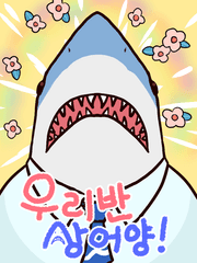 우리반 상어양!