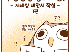 저세상 제안서 1편