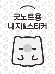 [굿노트] 내지&스티커