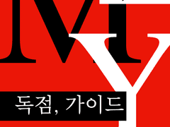 독점, 가이드 199화