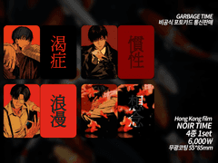 [가비지타임] 포토카드 통판 안내