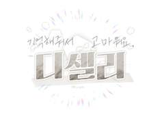 #기억해줘서_고마워요_디셀리
