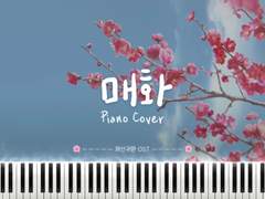 매화 (김윤아) 피아노 악보