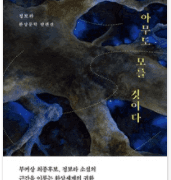 [9주차] 아무도 모를 것이다- 정보라