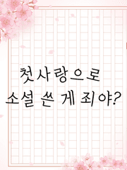 [BL]첫사랑으로 소설 쓴 게 죄야? (매일 24시에 업로드)