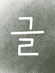 글써서 돈 벌어보고 싶다