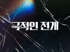 (전연령) 독점, 가이드 96화