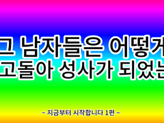 그 남자들은 어떻게 성사가 되었는가 1편