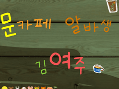 문카페 알바생 김여주 TALK 공지