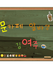 문카페 알바생 김여주 Talk 