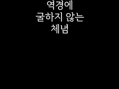 역경에 굴하지 않는 체념 (17)