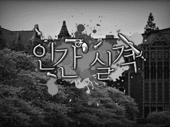 인간 실격 - 연구소