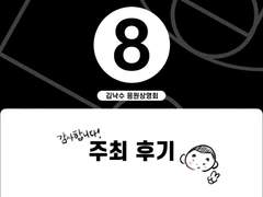 김낙수 비공식 응원상영회 주최 후기