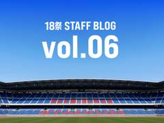 関ジャニ∞「18祭」STAFF BLOG＜vol.6＞