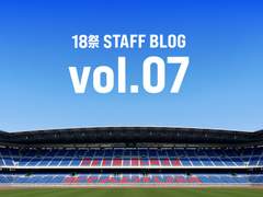 関ジャニ∞「18祭」STAFF BLOG＜vol.7＞