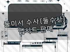 둘이서 수사 맵시트 판매