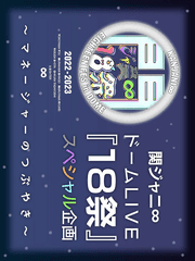 関ジャニ ドームLIVE 18祭 スペシャル企画 マネージャーのつぶやき