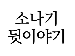 소나기 뒷이야기