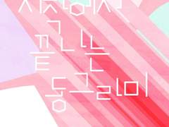 시작에서 끝나는 동그라미