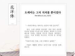 백호열 고전 설화 앤솔로지, 화양전 2. 도깨비는 그저 지켜볼 뿐이었다.