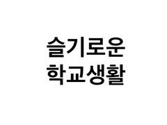 센루/ 슬기로운 학교생활