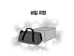 [대만준호] 비밀 취향