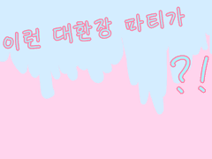 이런 대환장 파티가?!-빛과 용기의 성원 편