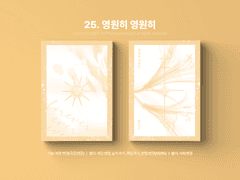 25. 영원히 영원히