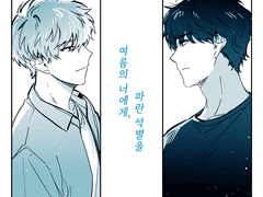 [종상] 여름의 너에게, 파란 석별을上