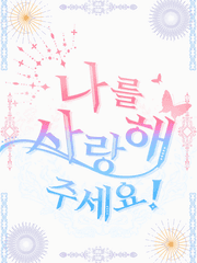 나를 사랑해 주세요!
