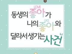 동생의 좋아(LOVE)가 나의 좋아(LIKE)와 달라서 생기는 사건