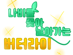 버터라이 설정, 개체리스트