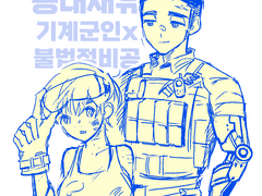 [승대재유] 기계용병X불법정비공