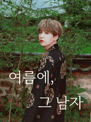 여름에, 그 남자