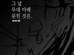 그 날 무대 아래 묻힌 것은.