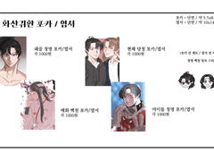 화산귀환 통합 온리전 굿즈 통판 / 현장수령 선입금 안내