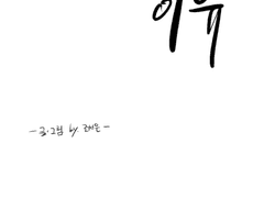 이런 삶에 이유 1화