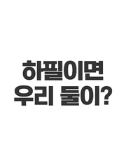 [깜돌] 하필이면 우리 둘이?