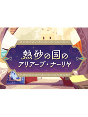 열사의 나라의 아리아브 나리야