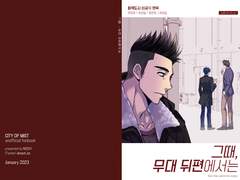 [정재+은창상일] 그때, 무대 뒤편에서는 WEB재록