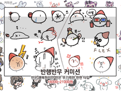 [커미션] 반행반무 타입