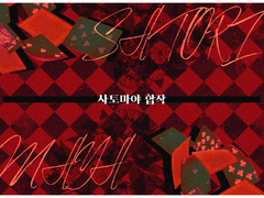 [STMY 글그림복합 합작 공개]