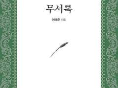 [독서기록/9주차] 무서록