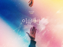 [앨범아트] 2023 줜밤되세요 - 성우 정주원, 신범식