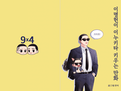 우성명헌 <이명헌이 이누키타 키우는 만화> 샘플