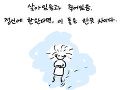 온 마음으로 살아있는 일