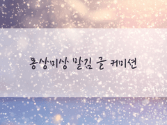 (수정) 몽상미상 맡김 글 커미션